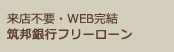 来店不要・WEB完結　筑邦銀行フリーローン