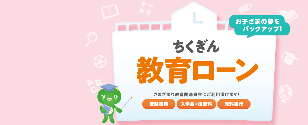様々な教育関連資金にご利用可能　教育ローン